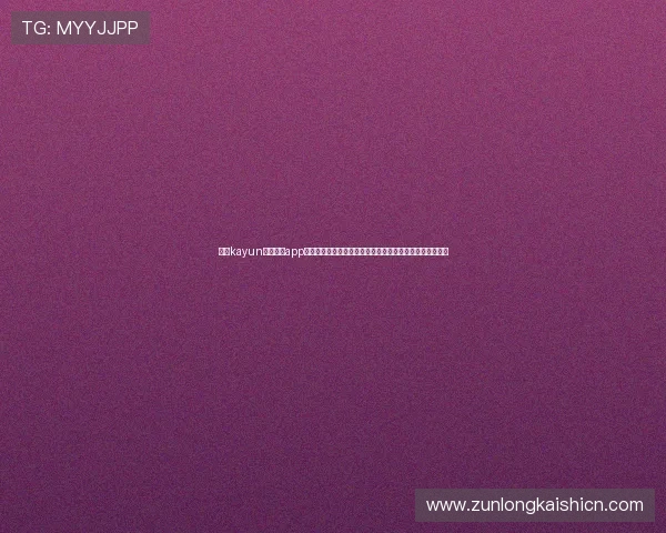 下载kayun体育官方app获取世界杯实时比分、赛程安排及精彩赛事回放全方位服务